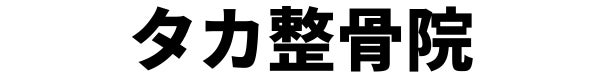 タカ整骨院
